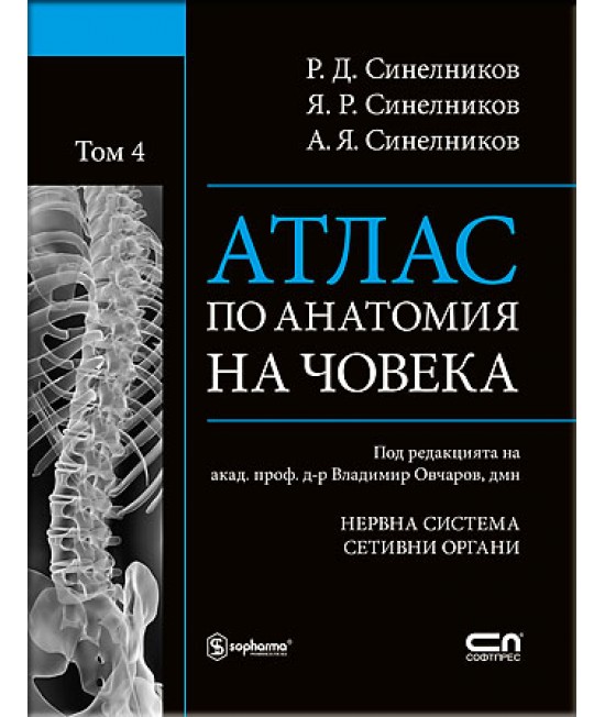 Атлас по анатомия на човека - том 4