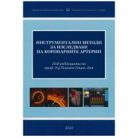 Инструментални методи за изследване на коронарните артерии