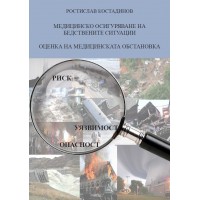 Медицинско осигуряване на бедствените ситуации. Оценка на медицинската обстановка