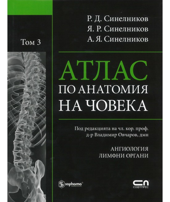 Атлас по анатомия на човека - том 3