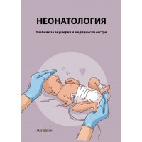 Неонатология - Учебник за акушерки и медицински сестри