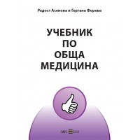 Учебник по ОБЩА МЕДИЦИНА