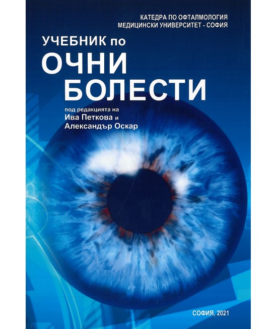 Учебник по очни болести