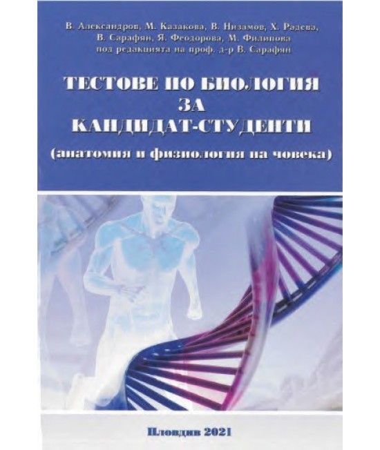 Тестове по биология за кандидат-студенти (анатомия и физиология на човека) НОВО Преработено издание