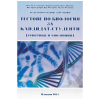 Тестове по биология за кандидат-студенти (генетика и еволюция)
