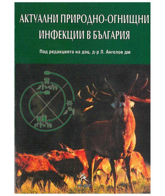 Актуални природно-огнищни инфекции в България