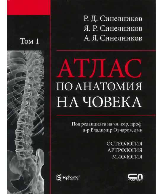 Атлас по анатомия на човека - том 1