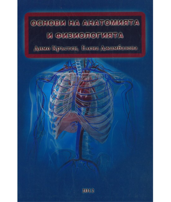 Основи на анатомията и физиологията