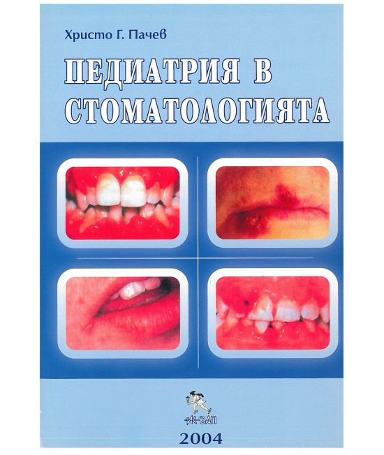 Педиатрия в стоматологията 